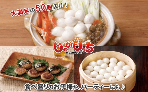じゃがもっち ホタテ 50個×1袋 計1.3kg 五洋物産 冷凍 お惣菜 ホタテ 帆立 鍋 昆布 こんぶ コンブ 土産 お土産 海鮮 鍋料理 おかず 惣菜 もち 小籠包 グルメ イベント パーティー 送料無料 北海道 札幌市