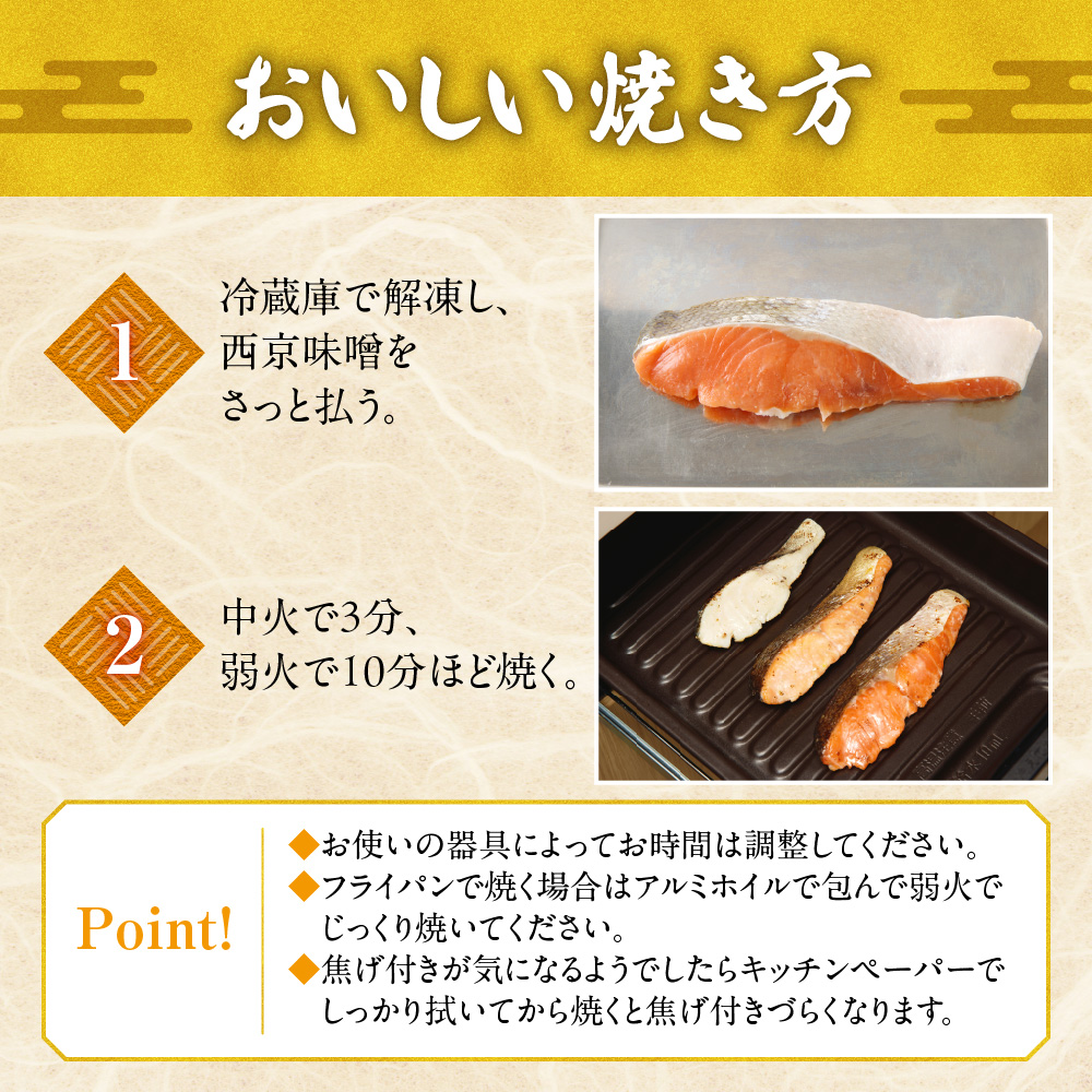 老舗鮮魚店　大三西澤商店　紅鮭西京漬10切(5切×2パック)