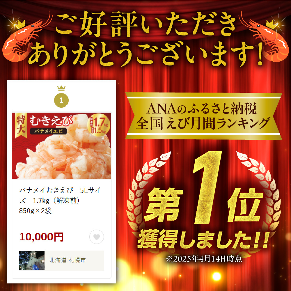 バナメイむきえび　5Lサイズ　1.7kg（解凍前）　850g×2袋