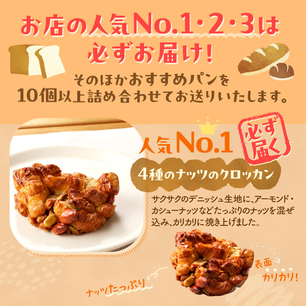 【3ヶ月定期便】北海道産小麦で焼き上げた パン屋花林『人気ベスト３含む　おまかせパン詰め合わせセット』（人気ベスト３の他、１０個以上をお約束）