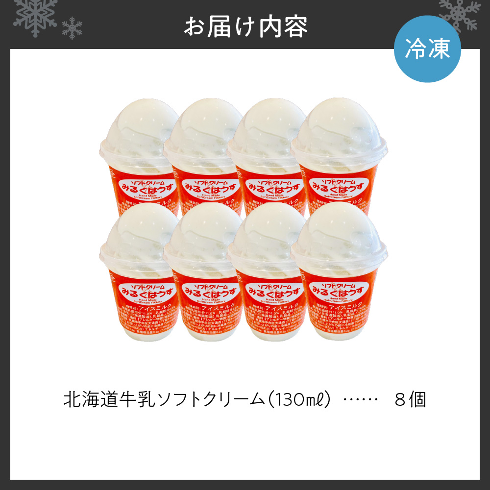 おウチで食べる北海道牛乳ソフトクリームセット8個入り