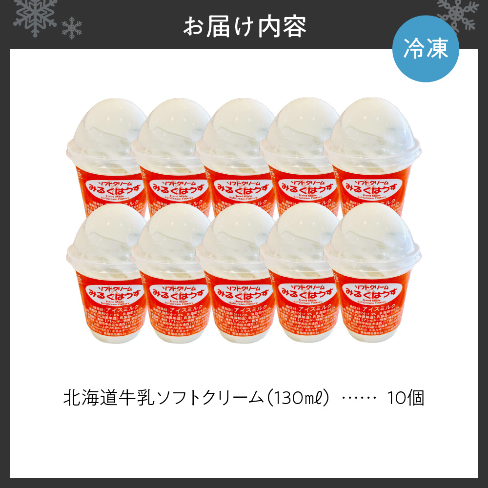 おウチで食べる北海道牛乳ソフトクリームセット10個入り
