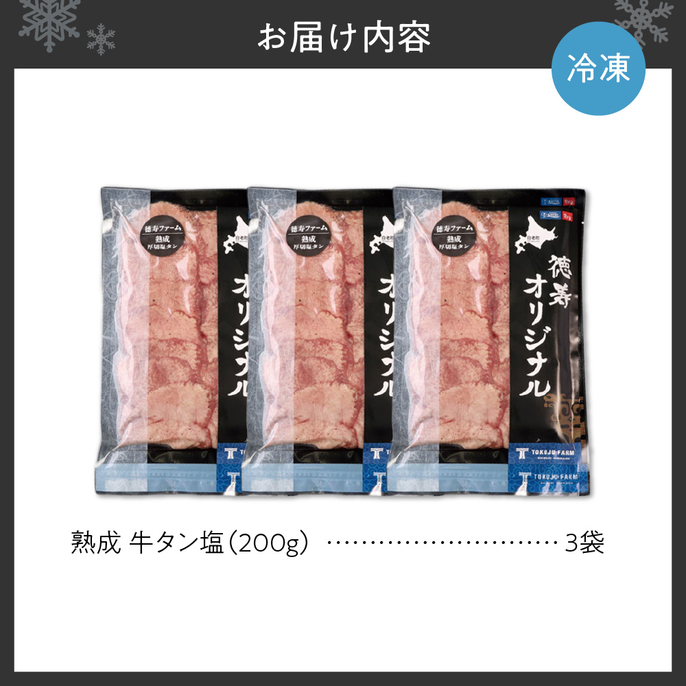 熟成牛タン塩セット 600ｇ（200ｇ×3）