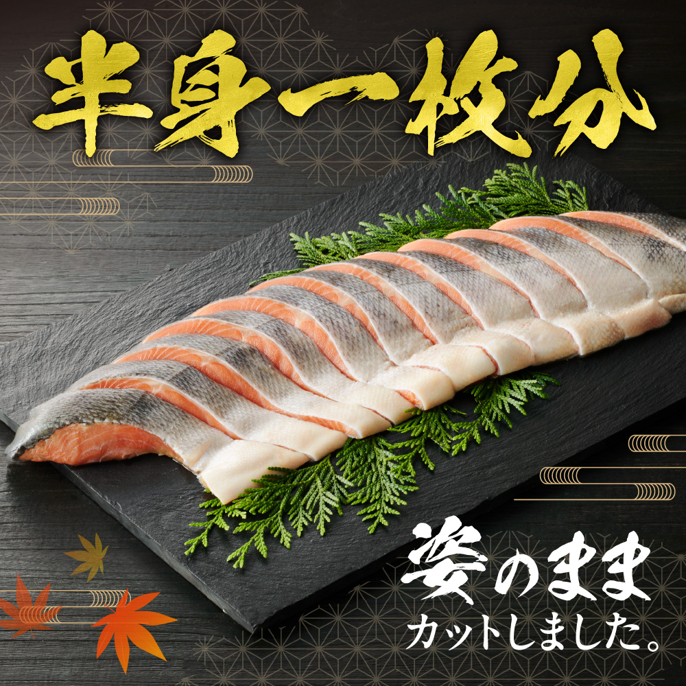 秋鮭フィレ姿切身