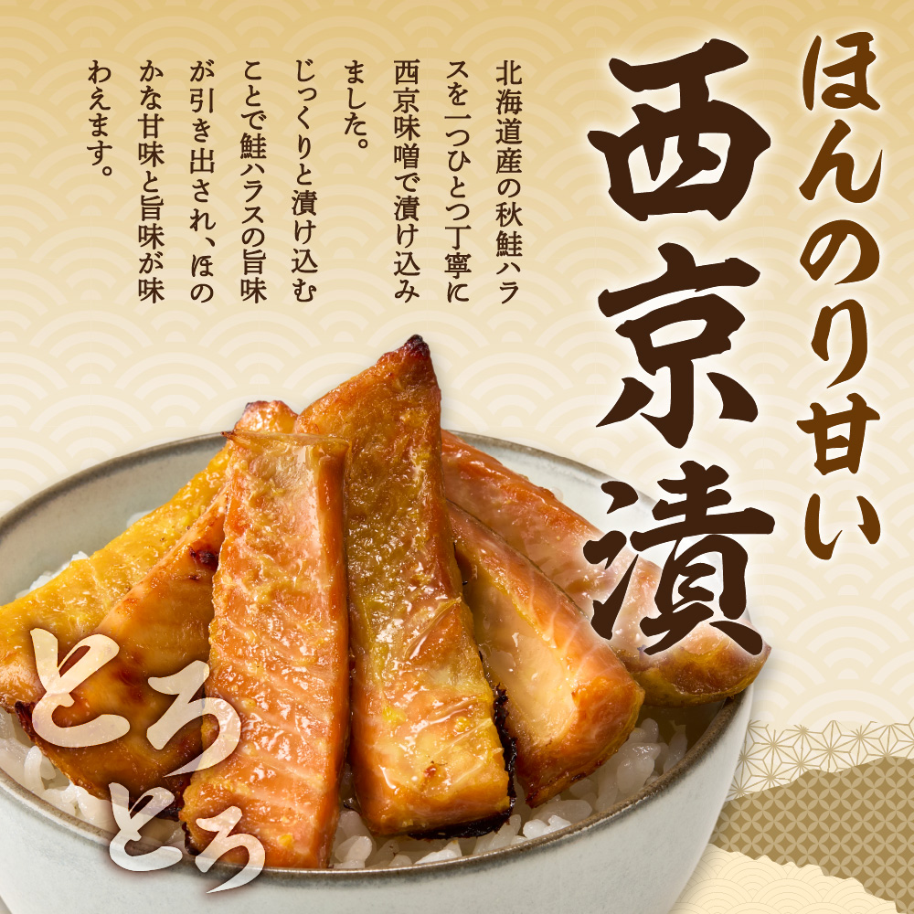秋鮭ハラス西京漬 約500g