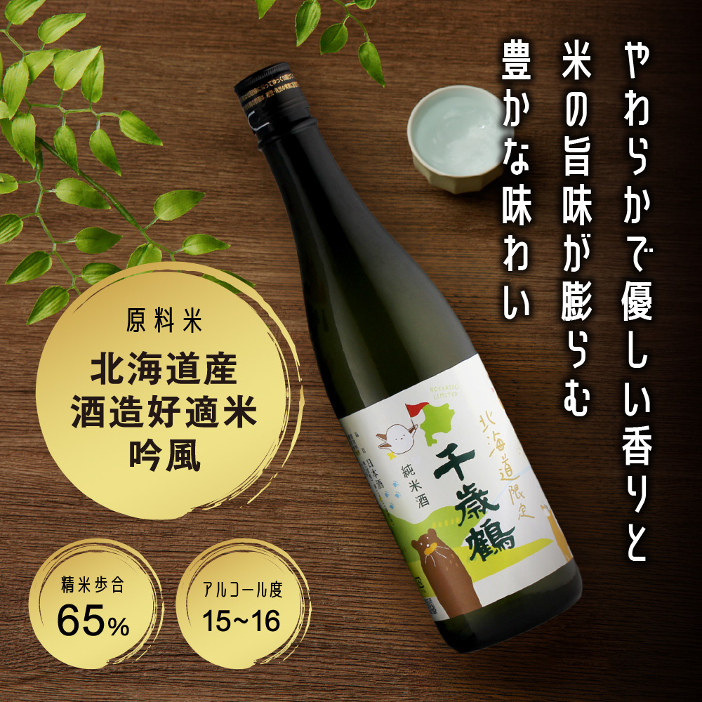 千歳鶴　北海道限定純米
