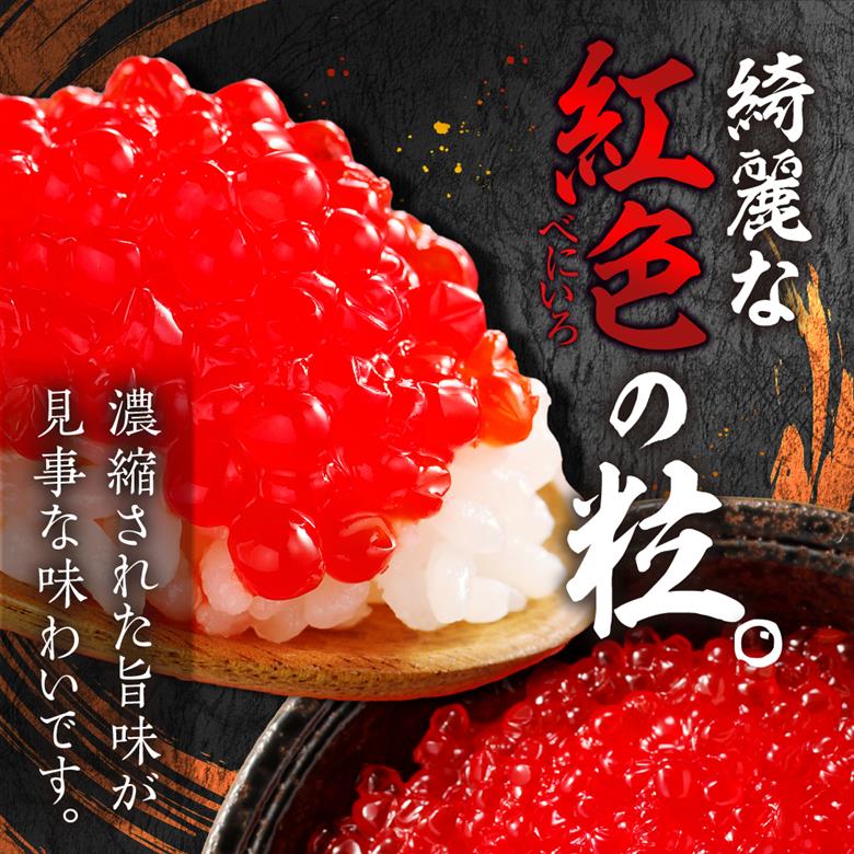 北海道加工　紅鮭いくら醤油漬け　600g