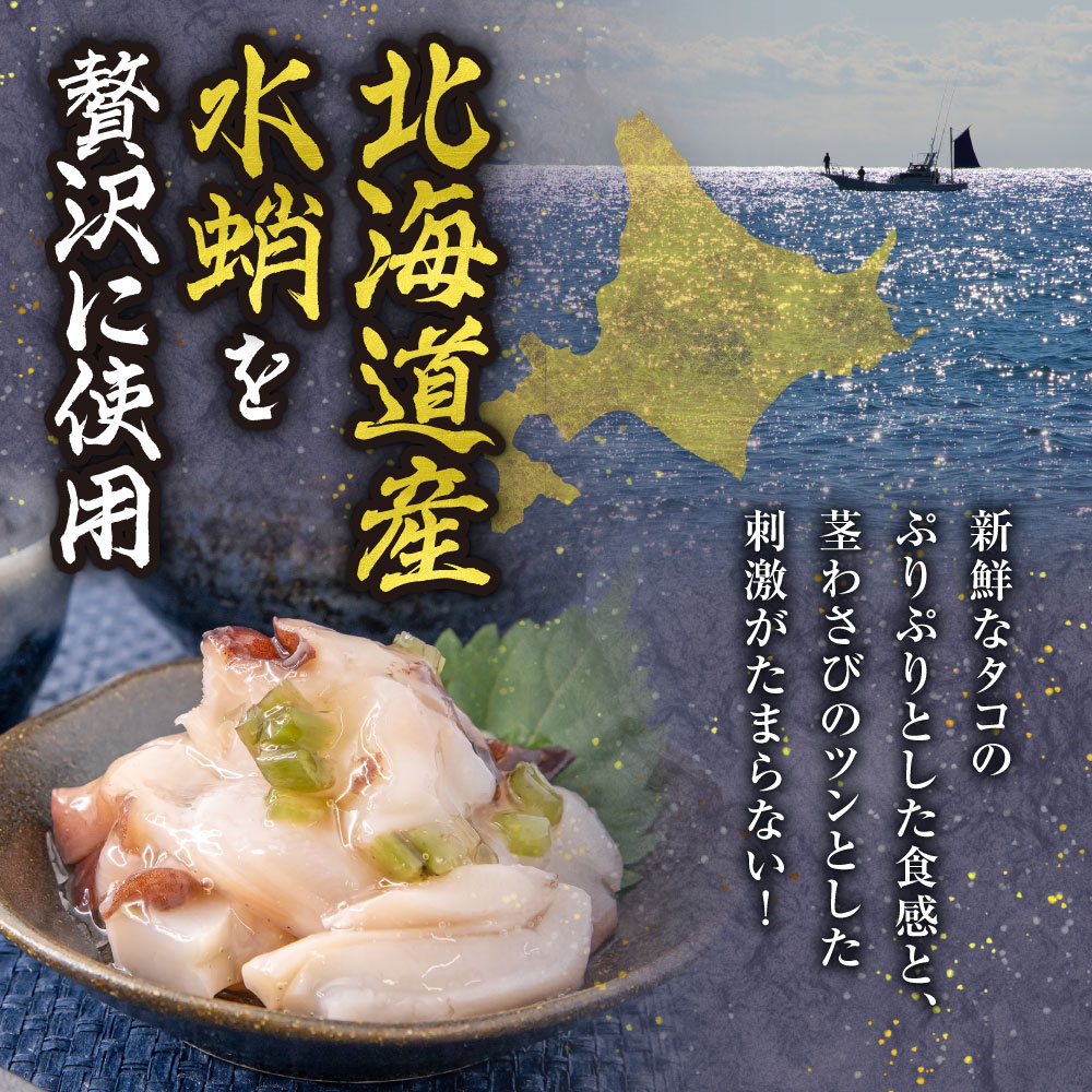 北海道たこわさび　200g×4個｜たこわさ つまみ 北海道 札幌市