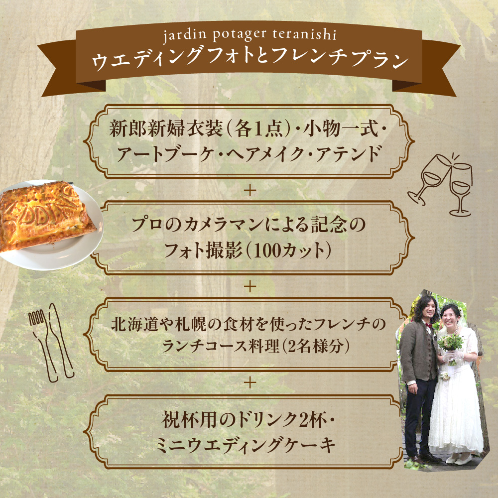 ジャルダンポタジェテラニシ　森の麓でウエディングフォトと野菜のフレンチプラン