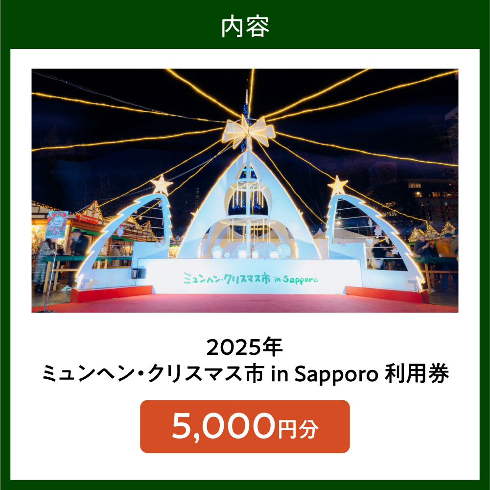 ミュンヘン・クリスマス市 in Sapporo 利用券5,000円分 ｜ クリスマス マーケット 利用券 北海道 札幌市