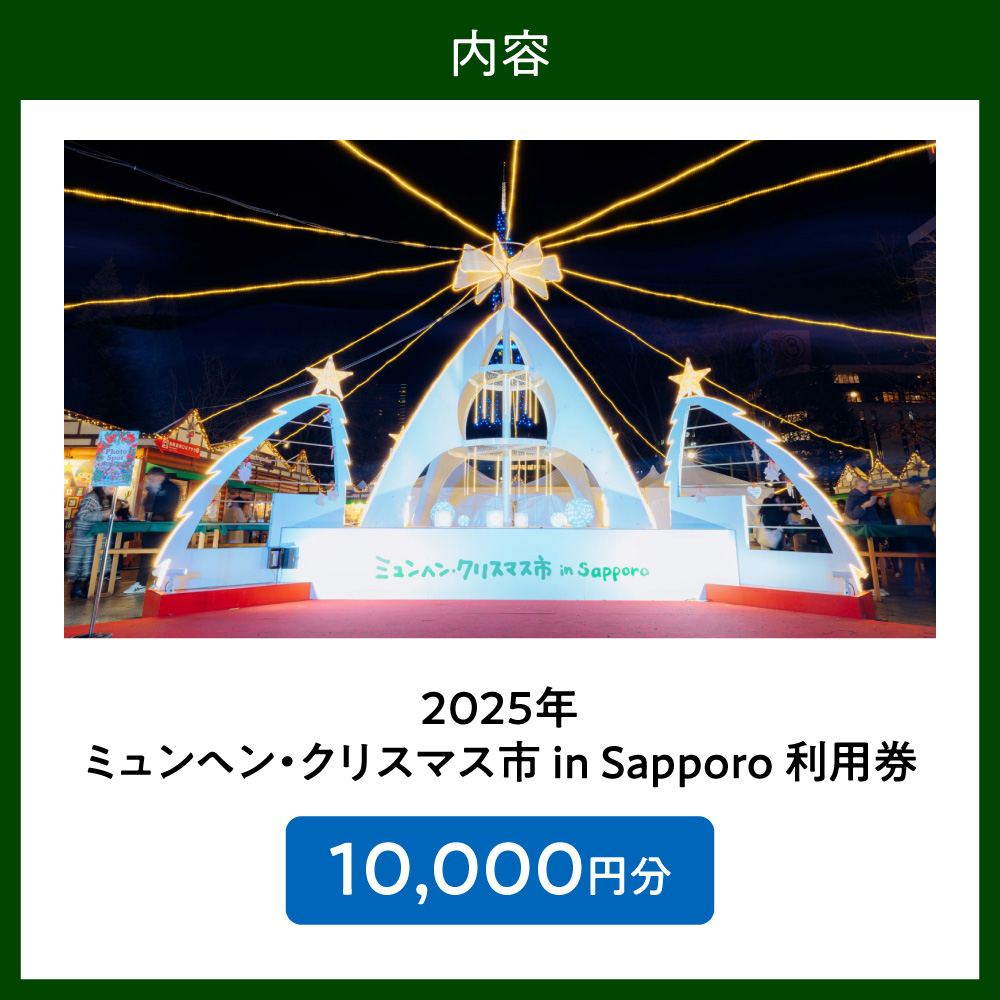 ミュンヘン・クリスマス市 in Sapporo 利用券10,000円分 ｜ クリスマス マーケット 利用券 北海道 札幌市
