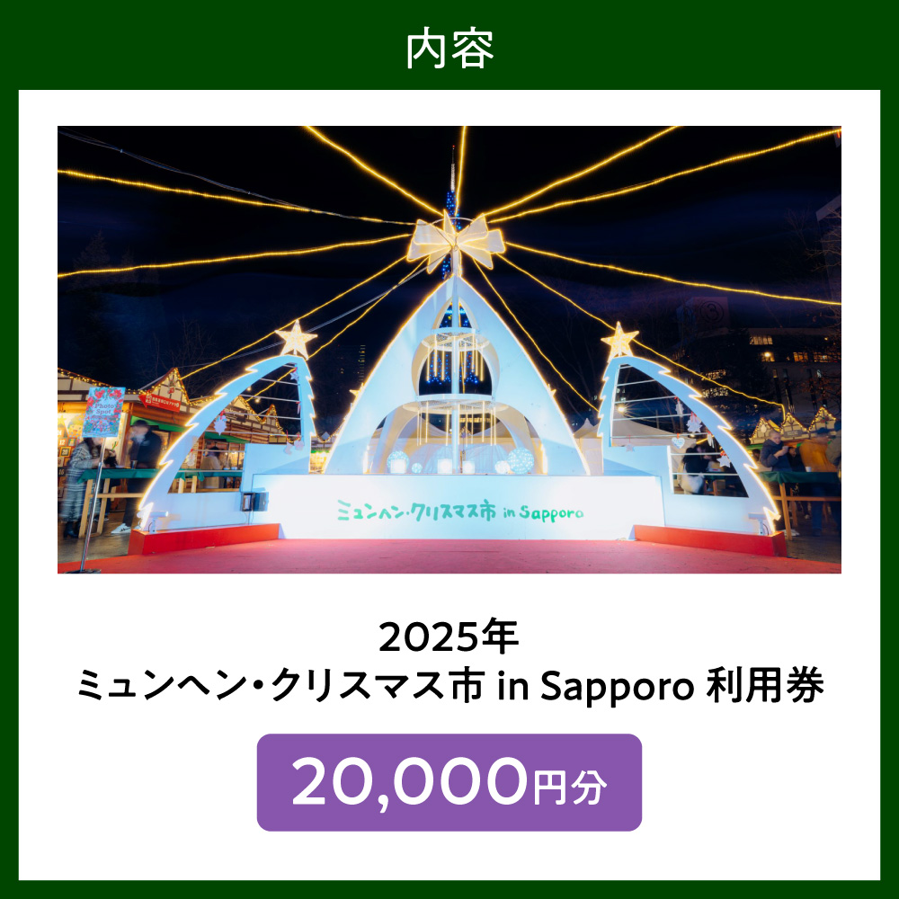 ミュンヘン・クリスマス市 in Sapporo 利用券20,000円分｜ クリスマス マーケット 利用券 北海道 札幌市