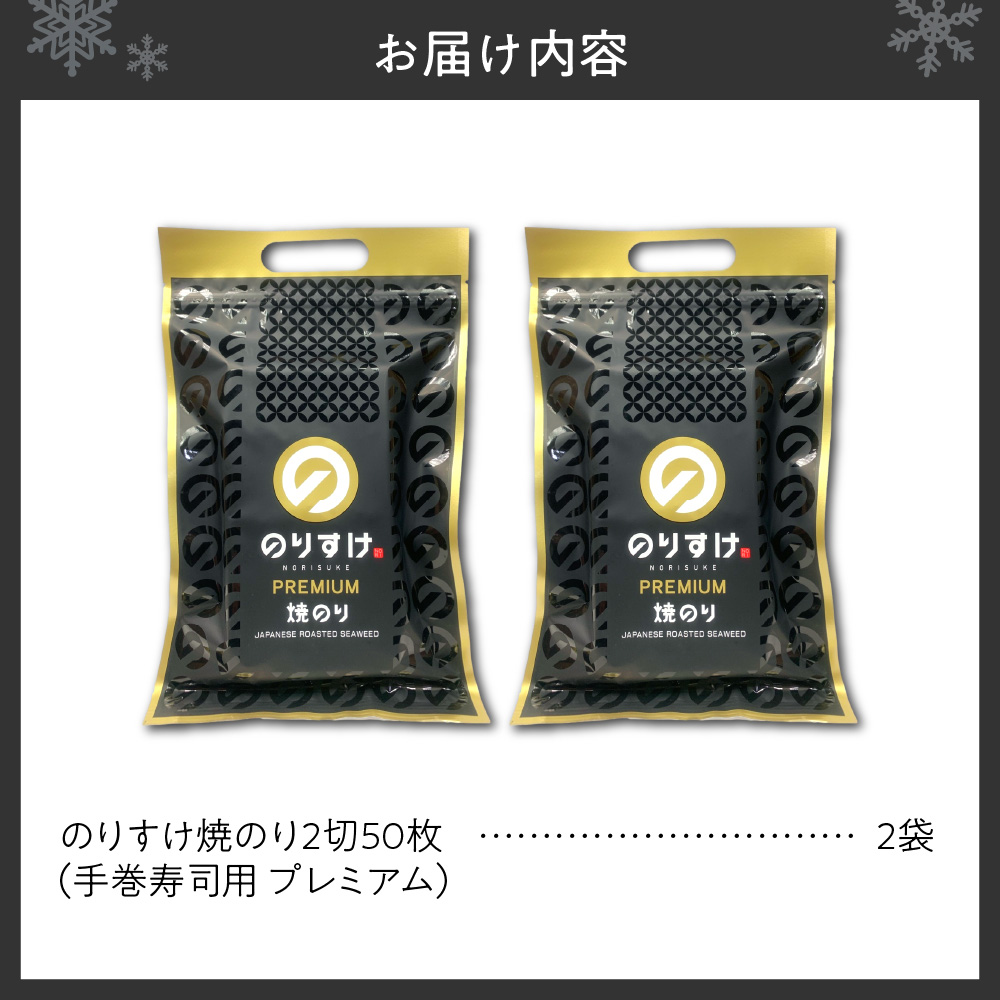 のりすけ手巻寿司用50枚プレミアム　2袋セット
