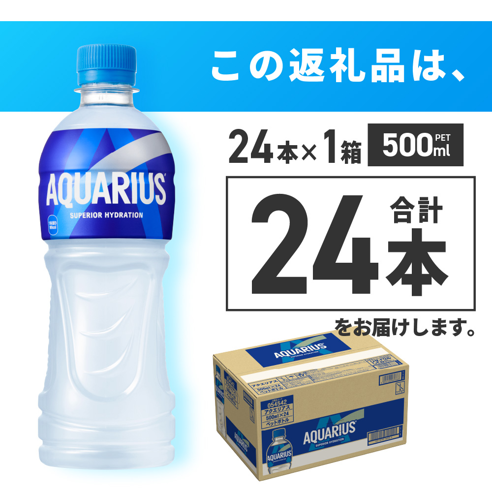 アクエリアス500mlPET×24本