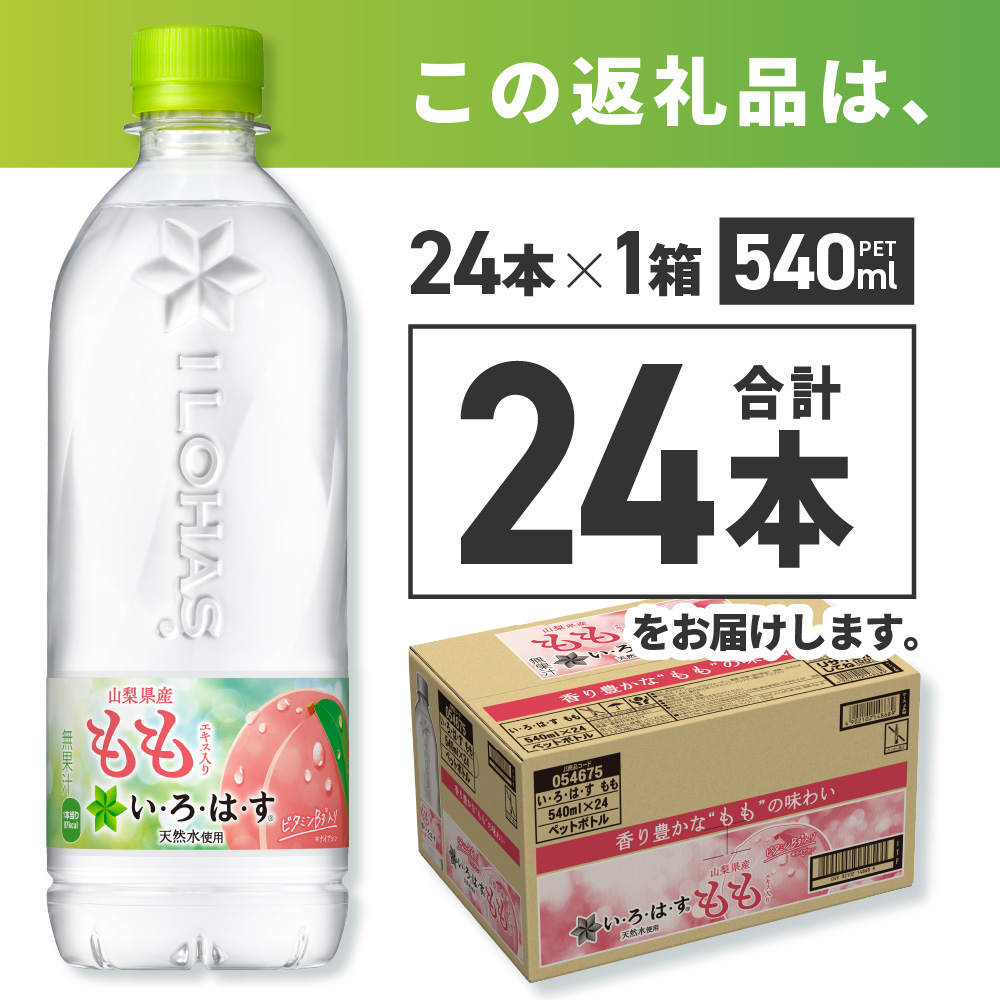い・ろ・は・す もも　540mlPET×24本