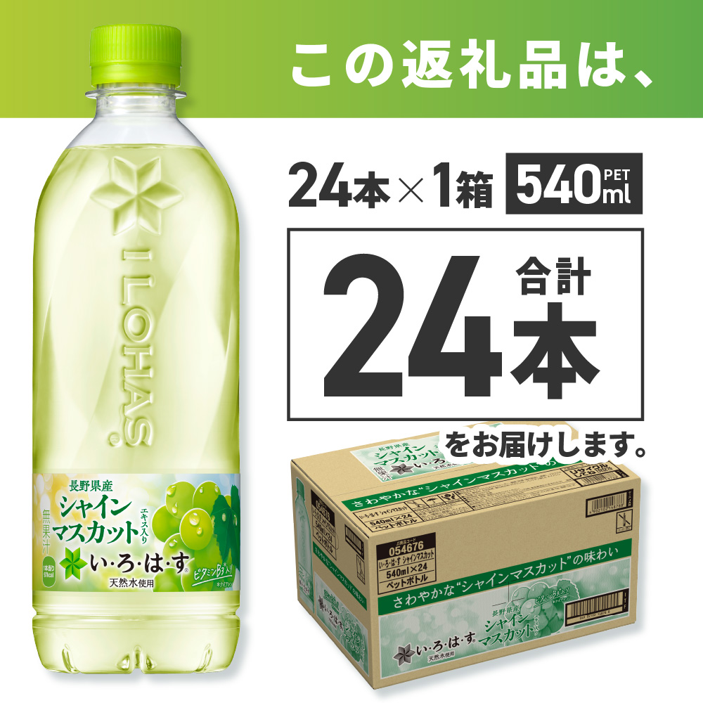 い・ろ・は・す シャインマスカット540mlPET×24本