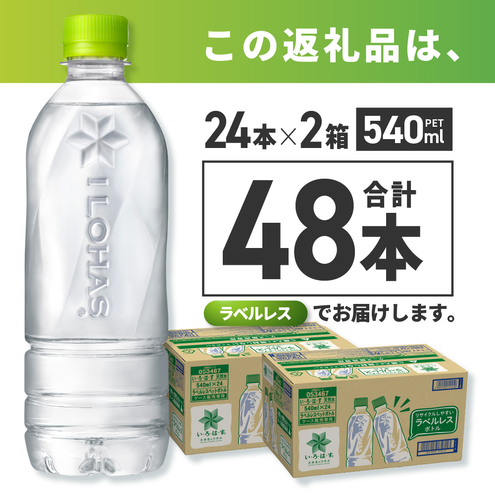 い・ろ・は・す 北海道の天然水 ラベルレス 540mlPET×48本