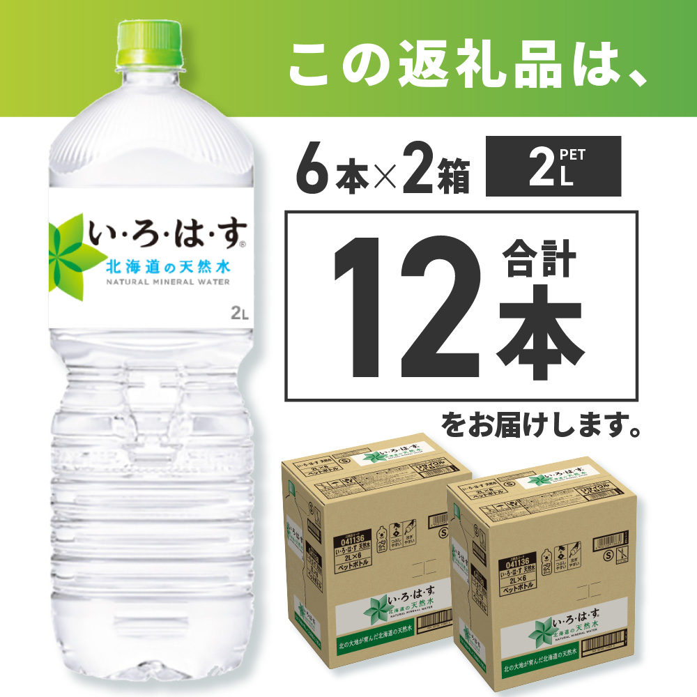 い・ろ・は・す 北海道の天然水 2000mlPET×12本