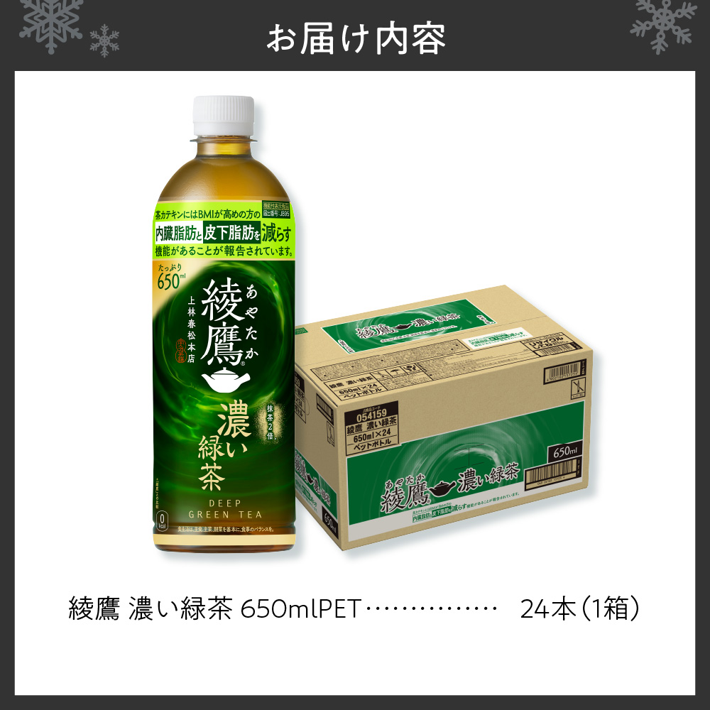 綾鷹 濃い緑茶(機能性) 650mlPET×24本