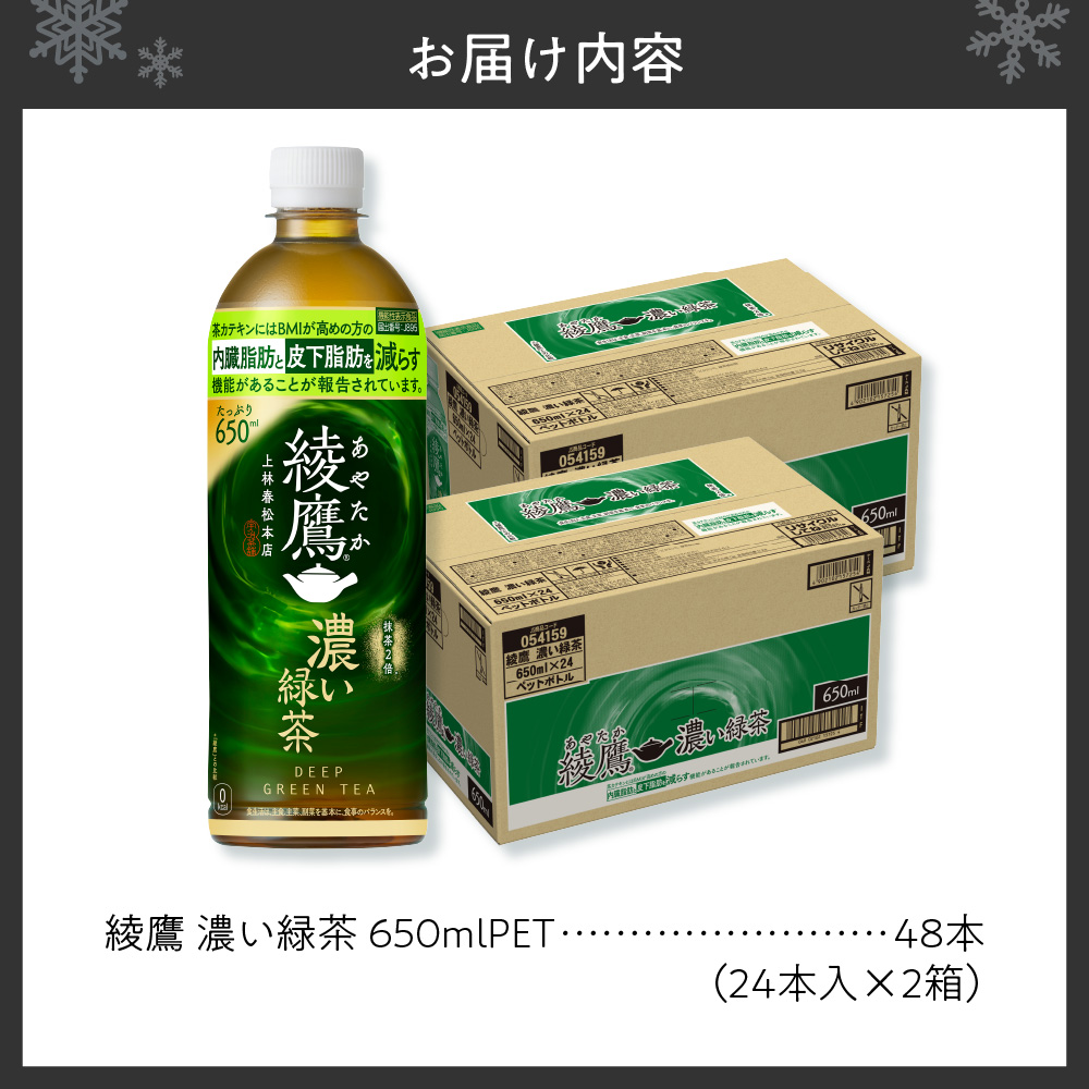 綾鷹 濃い緑茶(機能性) 650mlPET×48本