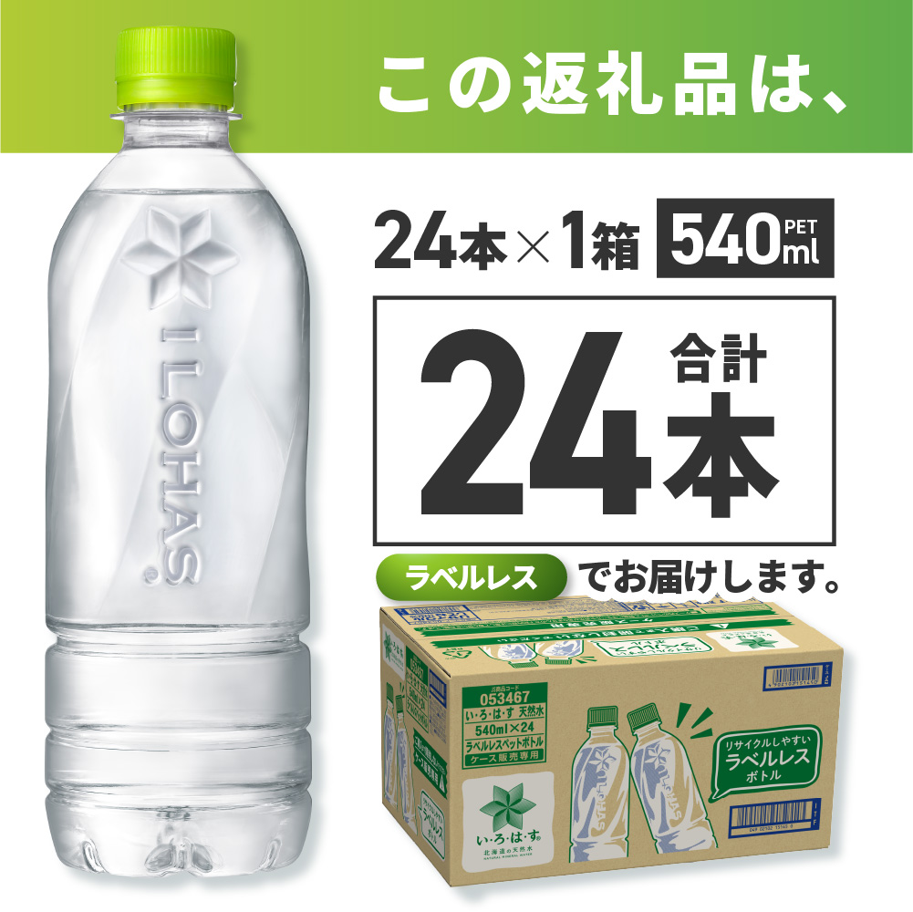い・ろ・は・す 北海道の天然水 ラベルレス 540mlPET×24本