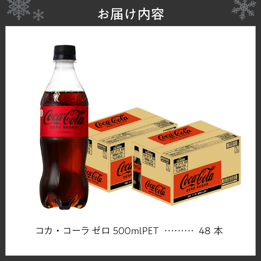 コカ・コーラ　ゼロ500mlPET×48本 ｜ コカ・コーラ 飲料 ドリンク 飲み物 炭酸 ジュース 北海道 札幌市
