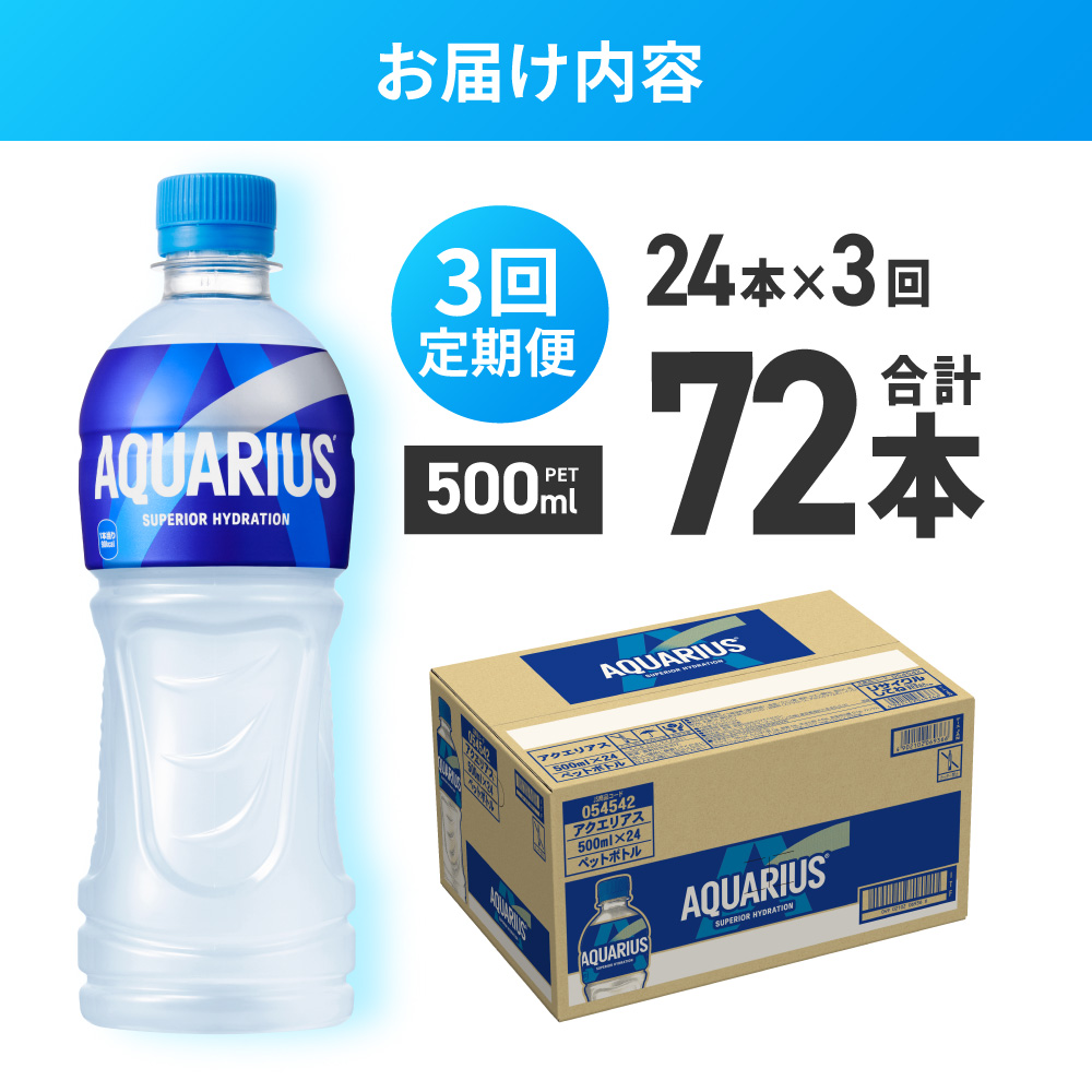 【３ヶ月定期便】アクエリアス500mlPET×24本