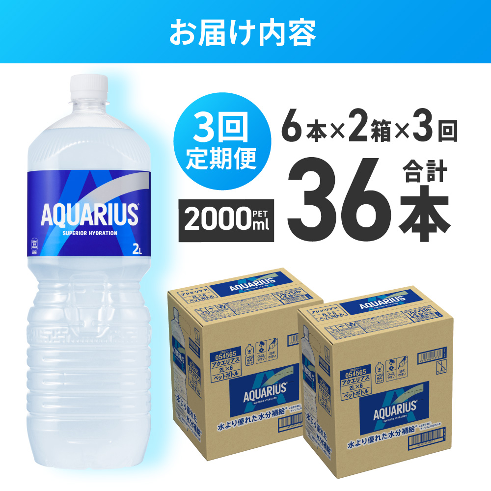 【３ヶ月定期便】アクエリアス　2000mlPET×12本