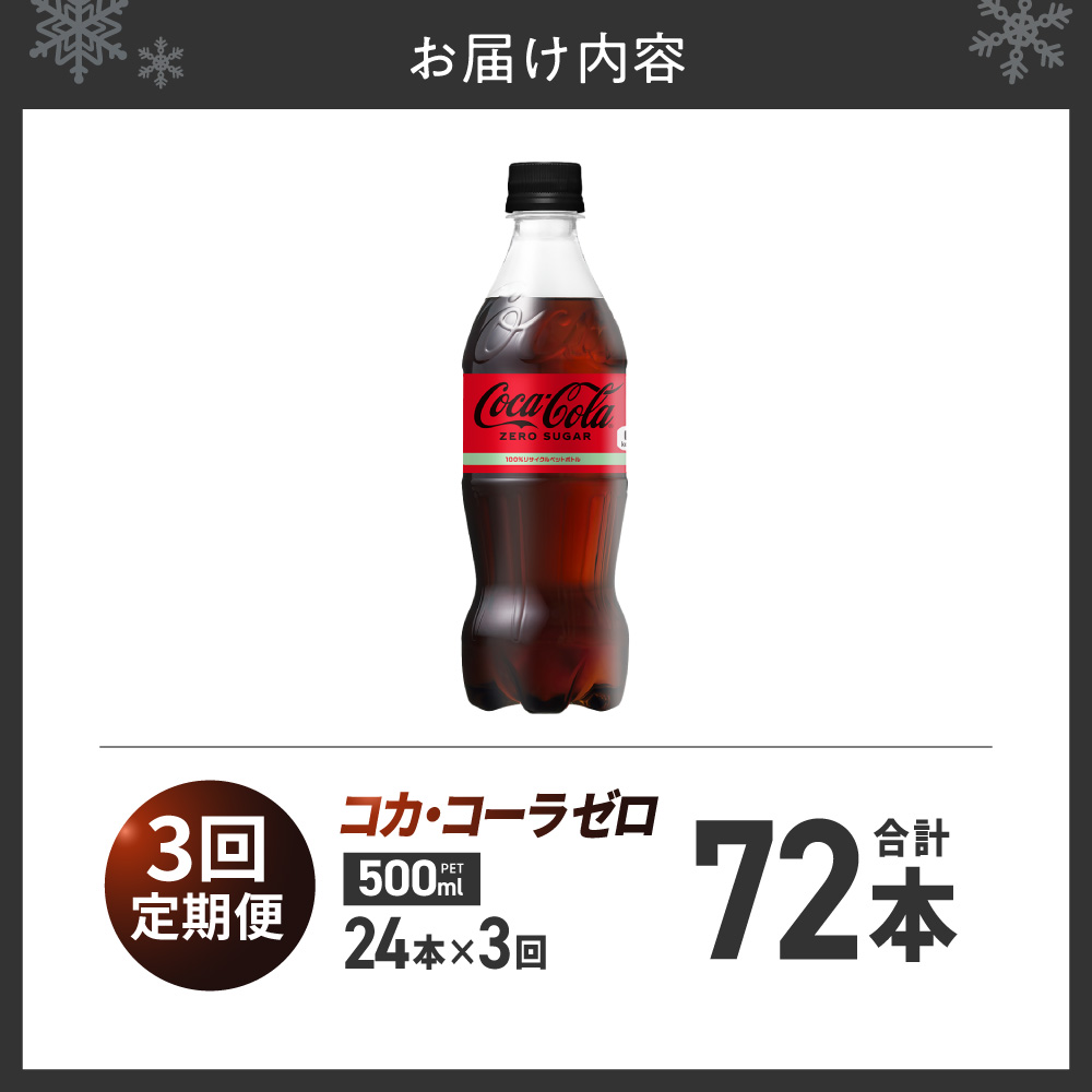 【３ヶ月定期便】コカ・コーラ　ゼロ500mlPET×24本