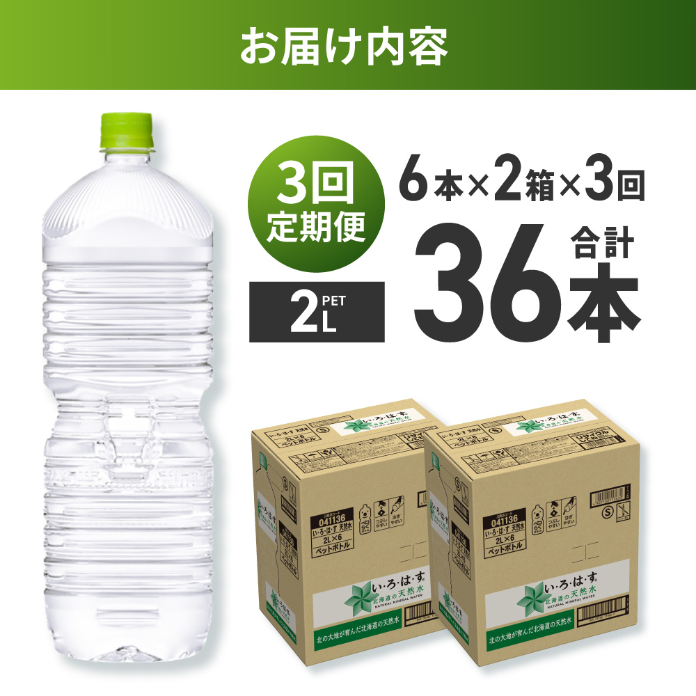 【３ヶ月定期便】い・ろ・は・す2Lラベルレス 2箱(12本)セット
