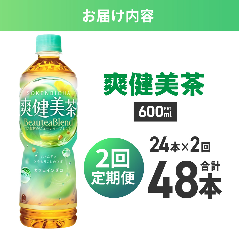 【２ヶ月定期便】爽健美茶＜BeauteaBlend＞600mlPET×24本 ｜ コカ・コーラ 飲料 ドリンク 飲み物 お茶 北海道 札幌市