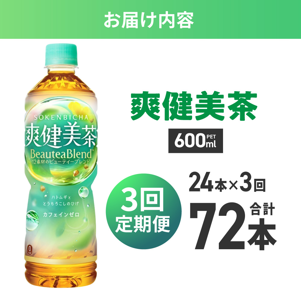 【3ヶ月定期便】爽健美茶＜BeauteaBlend＞600mlPET×24本 ｜ お茶 ソフトドリンク コカ・コーラ 飲料 茶 北海道 札幌市
