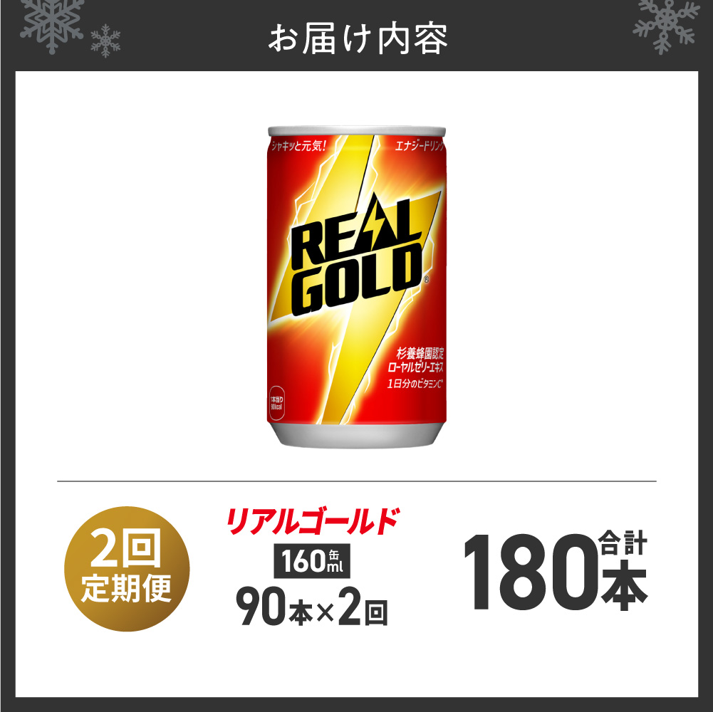 【2ヶ月定期便】リアルゴールド 160ml缶×90本 | エナジードリンク コカ・コーラ 北海道 札幌市