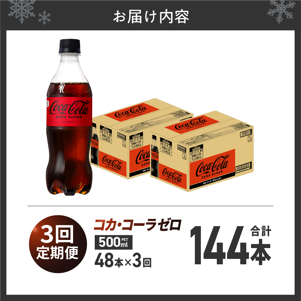 【3ヶ月定期便】コカ・コーラ　ゼロ500mlPET×48本 | 炭酸 飲料 北海道 札幌市