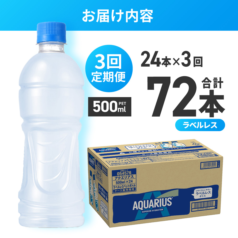 【3ヶ月定期便】アクエリアス ラベルレス 500mlPET×24本 | スポーツドリンク 北海道 札幌市