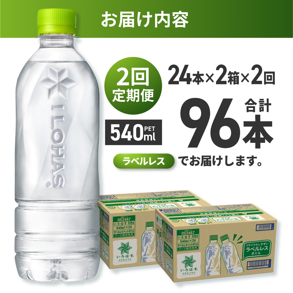 【2ヶ月定期便】い・ろ・は・す 北海道の天然水 ラベルレス 540mlPET×48本 | コカ・コーラ 飲料 ドリンク 飲み物 水 北海道 札幌市