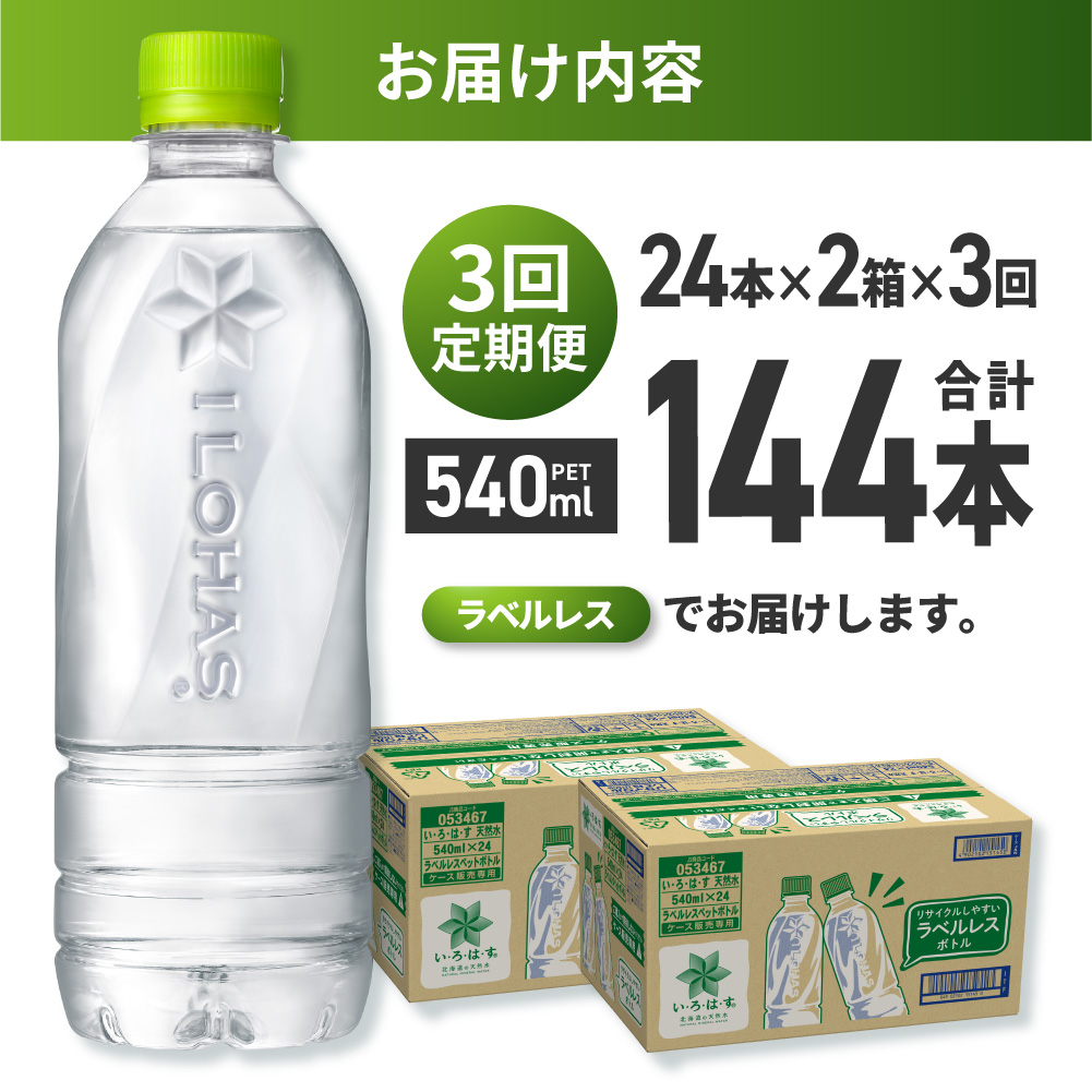 【3ヶ月定期便】い・ろ・は・す 北海道の天然水 ラベルレス 540mlPET×48本 | コカ・コーラ 飲料 ドリンク 飲み物 水 北海道 札幌市