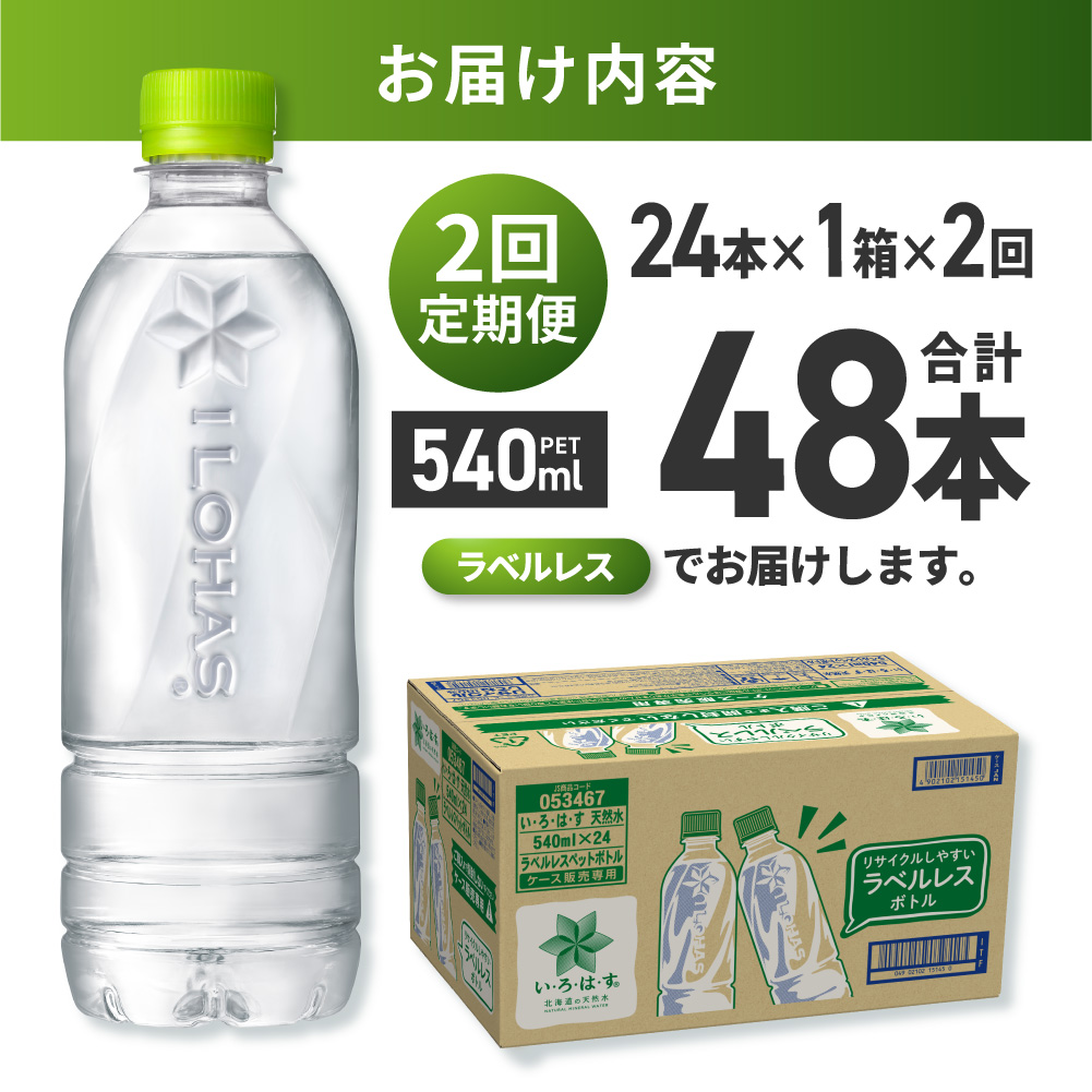 【2ヶ月定期便】い・ろ・は・す 北海道の天然水 ラベルレス 540mlPET×24本 | コカ・コーラ 飲料 ドリンク 飲み物 水 北海道 札幌市