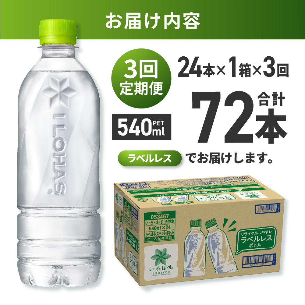 【3ヶ月定期便】い・ろ・は・す 北海道の天然水 ラベルレス 540mlPET×24本 ｜コカ・コーラ 飲料 ドリンク 飲み物 水 北海道 札幌市