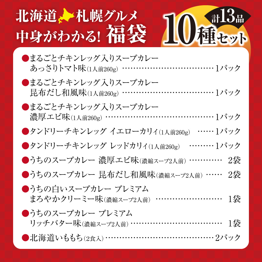 北海道札幌グルメ！中身が分かる！福袋10種（常温・惣菜） | チキンレッグ タンドリーチキン いももち スープカレー ご当地 グルメ 惣菜 セット 北海道 札幌市