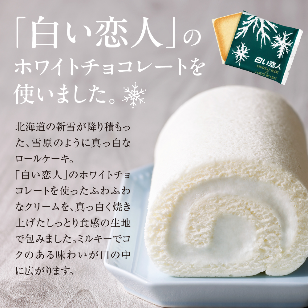 白い恋人ロールケーキ