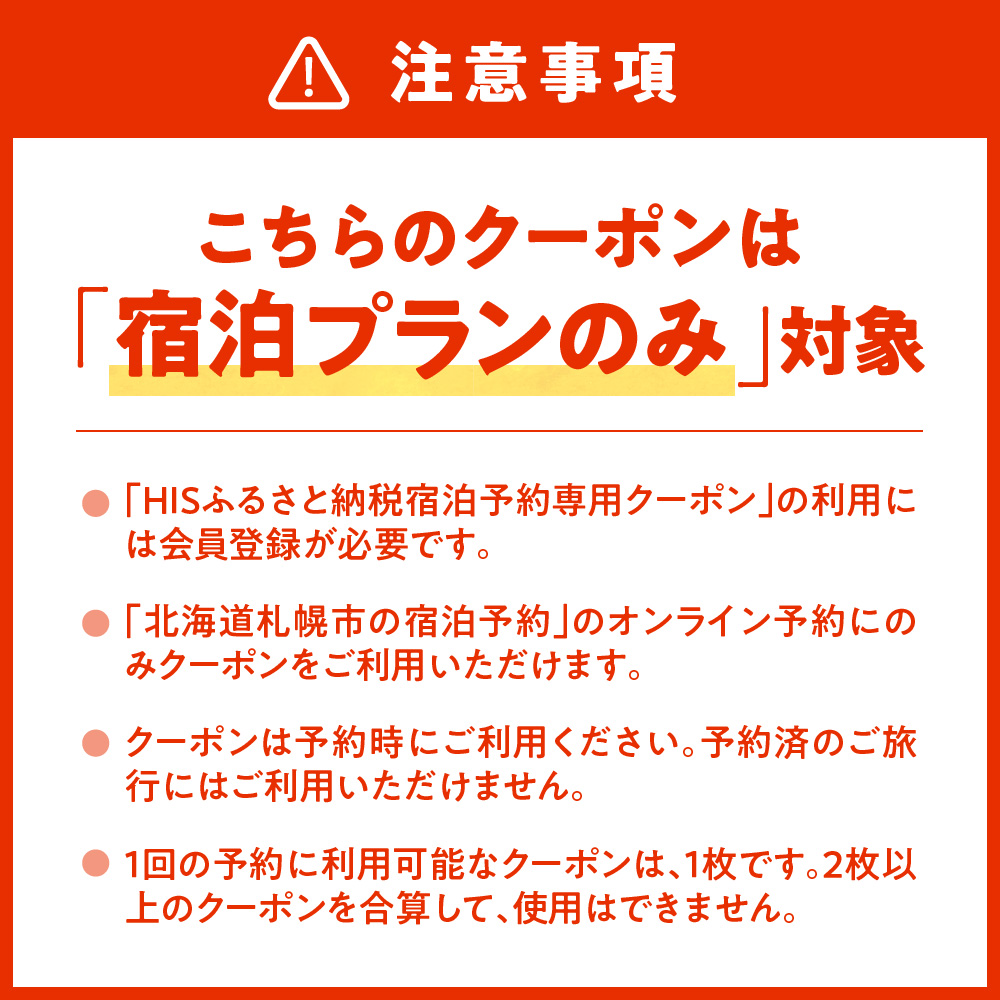 HISふるさと納税宿泊予約専用クーポン（北海道札幌市）3,000円分
