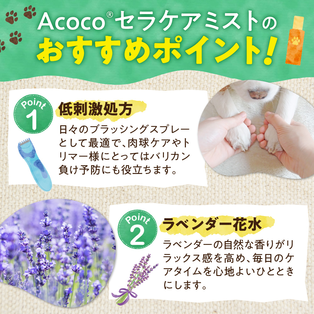 愛犬にも人にも優しい！Acocoプラス セラケアミスト