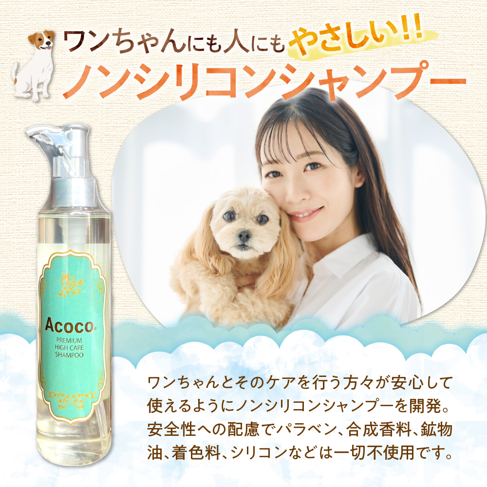 愛犬にも人にも優しい！Acocoシャンプー＆セラミドケアミストフルセット