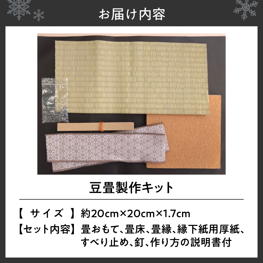 豆畳製作キット