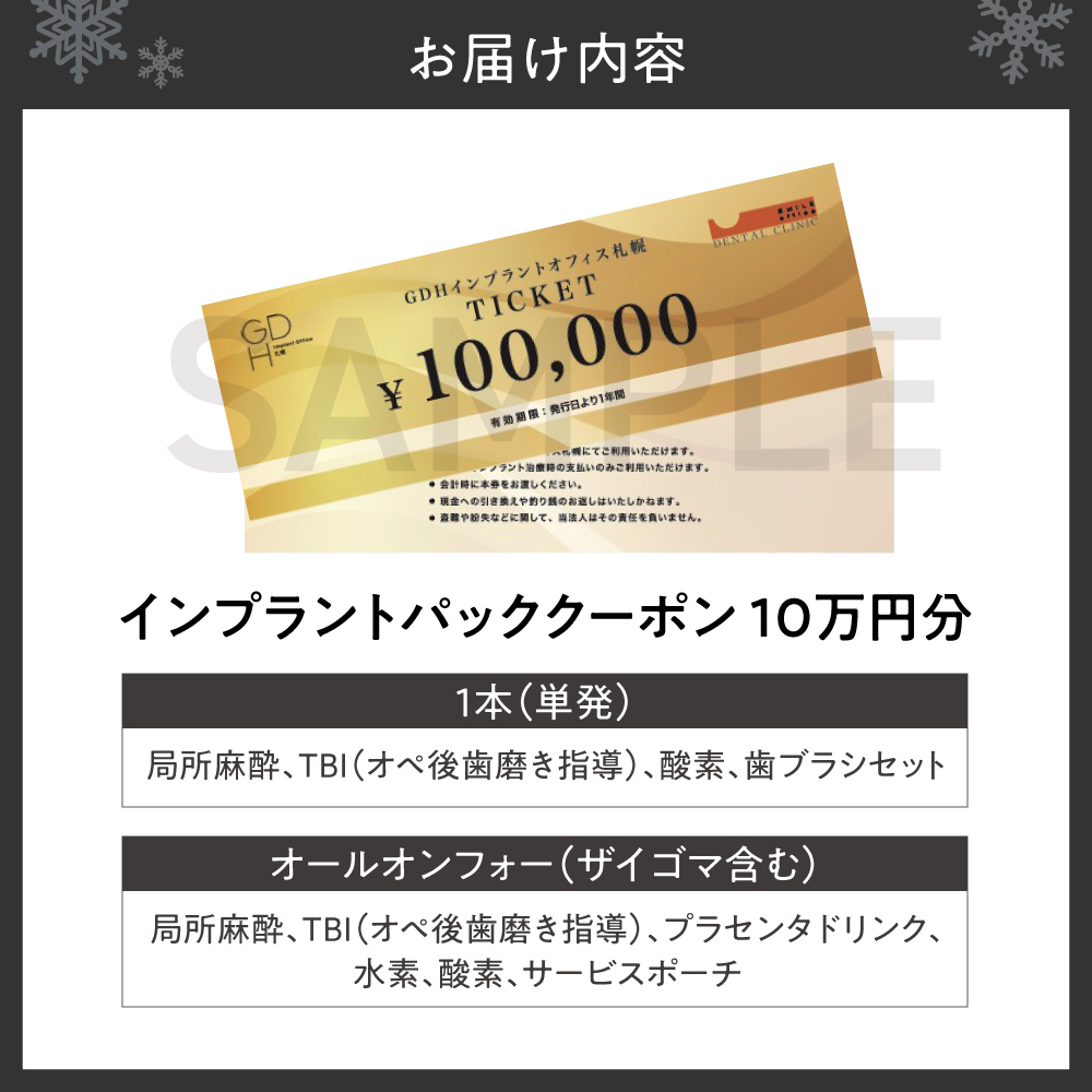 インプラントパッククーポン ｜ 10万円分 歯科治療 利用券 クーポン GDHインプラントオフィス 北海道 札幌市
