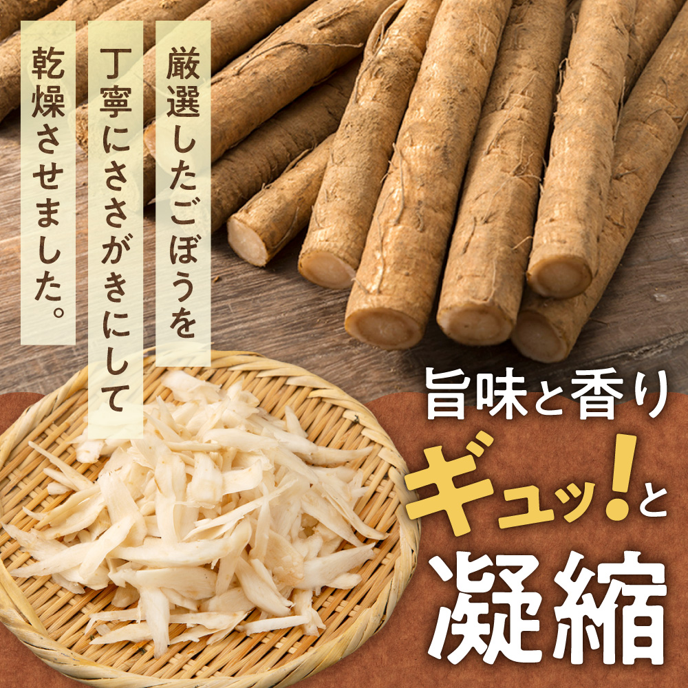 北海道乾燥野菜　ごぼう