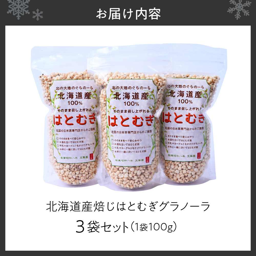 北海道産焙じはとむぎグラノーラ