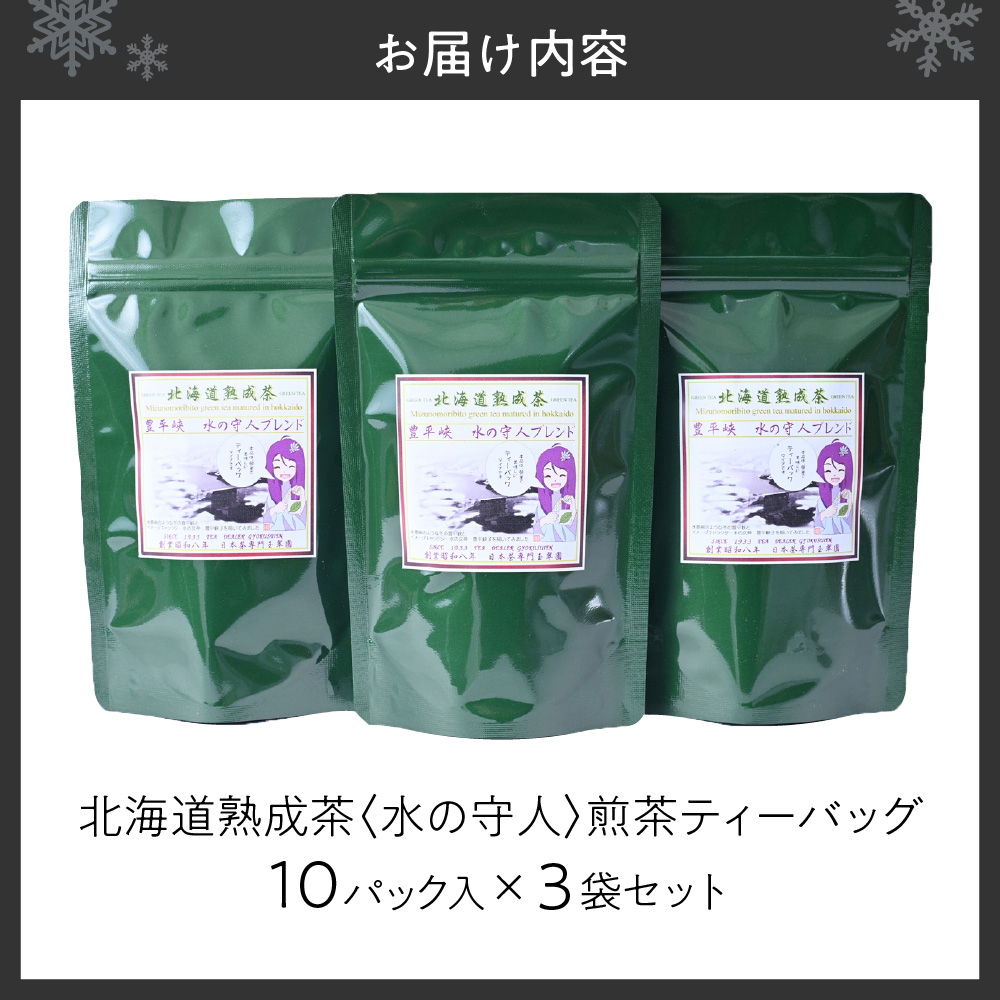 北海道熟成茶〈水の守人〉煎茶ティーバッグ