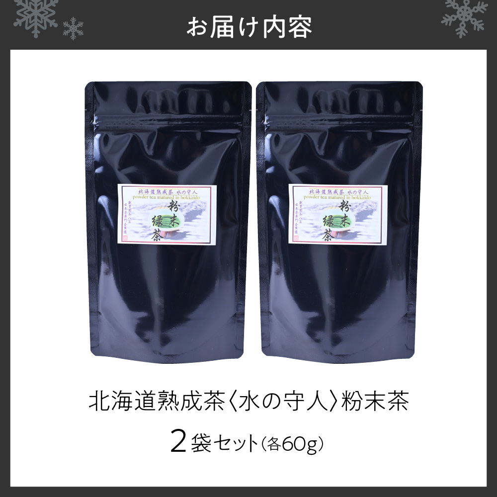 北海道熟成茶〈水の守人〉粉末茶